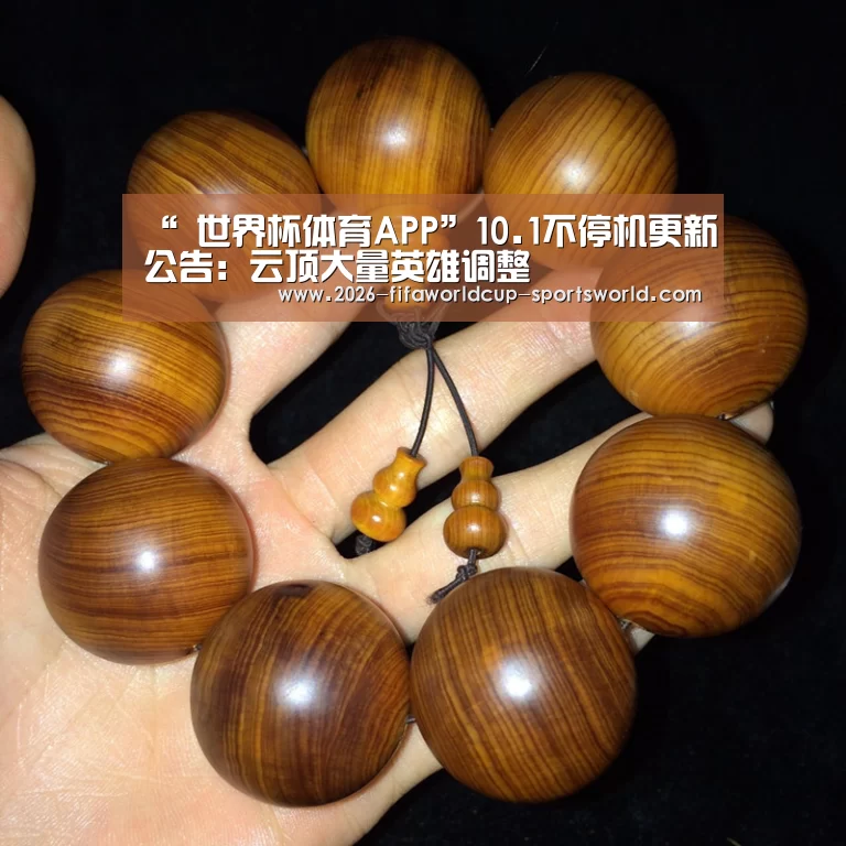 “ 世界杯体育APP”10.1不停机更新公告:云顶大量英雄调整(图3) 世界杯APP下载