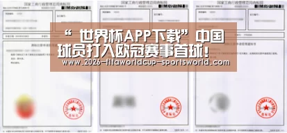 “ 世界杯APP下载”中国球员打入欧冠赛事首球！多家媒体盛赞这才是中国足球的希望