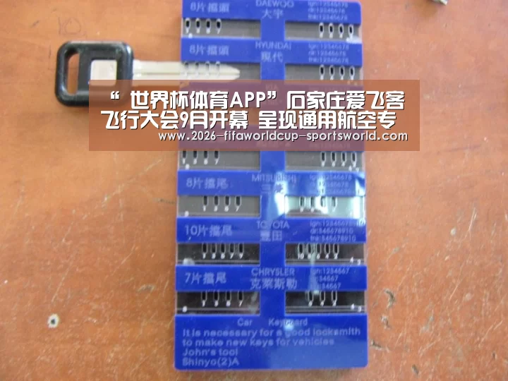 “ 世界杯体育APP”石家庄爱飞客飞行大会9月开幕  呈现通用航空专业盛宴