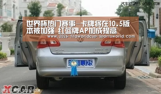  世界杯热门赛事-卡牌将在10.5版本被加强 红蓝牌AP加成提高