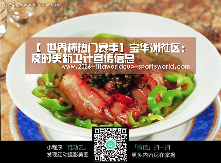 【 世界杯热门赛事】宝华洲社区:及时更新卫计宣传信息(图3) 世界杯体育APP