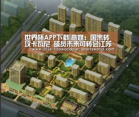  世界杯APP下载|意媒：国米转攻卡瓦尼