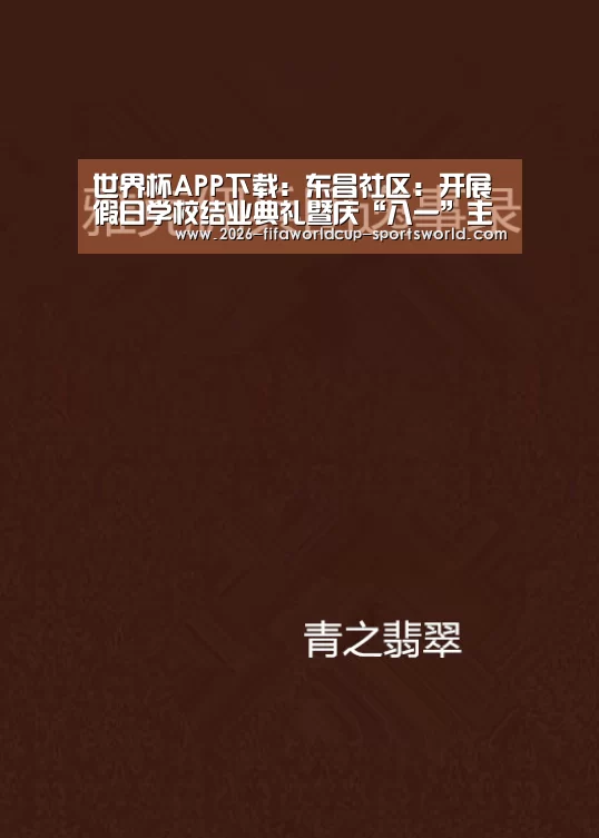 世界杯APP下载:东昌社区:开展假日学校结业典礼暨庆“八一”主题活动(图2) FIFA World Cup