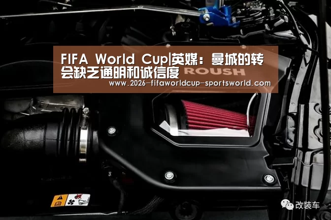 FIFA World Cup|英媒:曼城的转会缺乏通明和诚信度(图3) FIFA World Cup